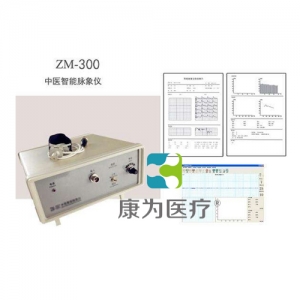 “康為醫(yī)療”智能型中醫(yī)脈象儀,ZM-300智能脈象采集儀